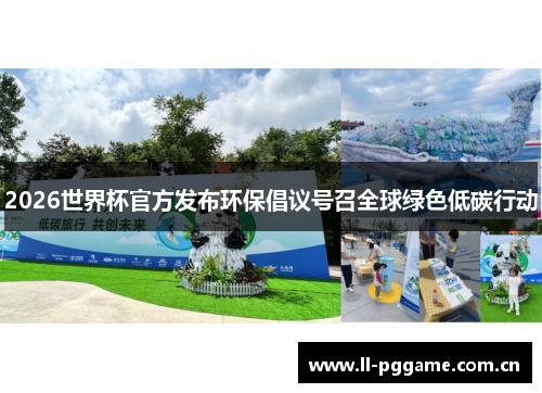 2026世界杯官方发布环保倡议号召全球绿色低碳行动 2026世界杯官方发布环保倡议号召全球绿色低碳行动