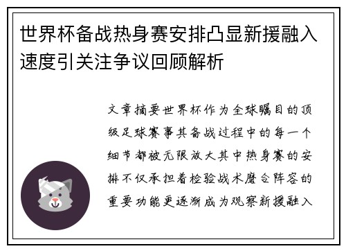 世界杯备战热身赛安排凸显新援融入速度引关注争议回顾解析