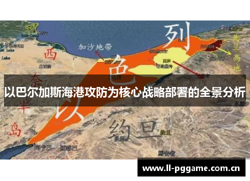 以巴尔加斯海港攻防为核心战略部署的全景分析 以巴尔加斯海港攻防为核心战略部署的全景分析
