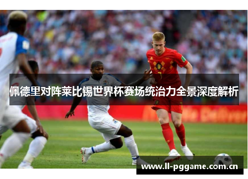 佩德里对阵莱比锡世界杯赛场统治力全景深度解析 佩德里对阵莱比锡世界杯赛场统治力全景深度解析