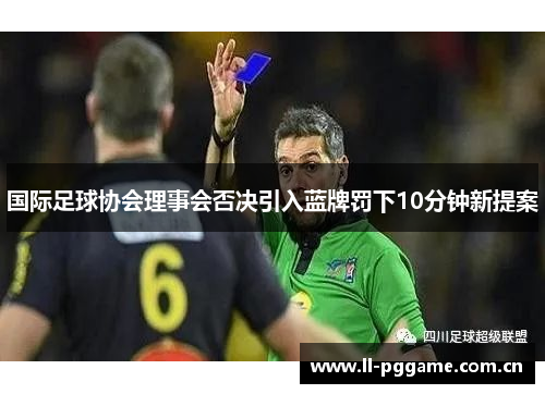 国际足球协会理事会否决引入蓝牌罚下10分钟新提案