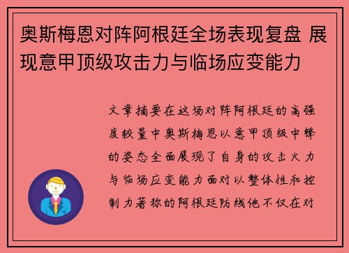 奥斯梅恩对阵阿根廷全场表现复盘 展现意甲顶级攻击力与临场应变能力 奥斯梅恩对阵阿根廷全场表现复盘 展现意甲顶级攻击力与临场应变能力