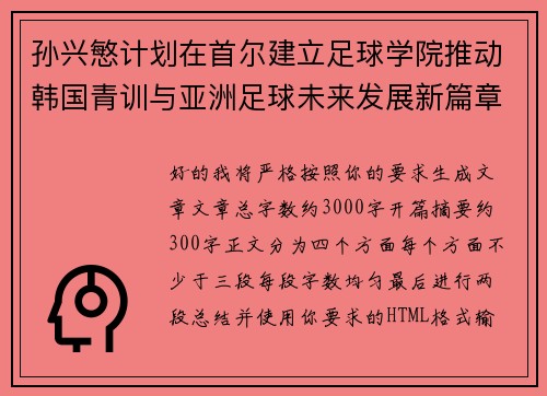 孙兴慜计划在首尔建立足球学院推动韩国青训与亚洲足球未来发展新篇章 孙兴慜计划在首尔建立足球学院推动韩国青训与亚洲足球未来发展新篇章