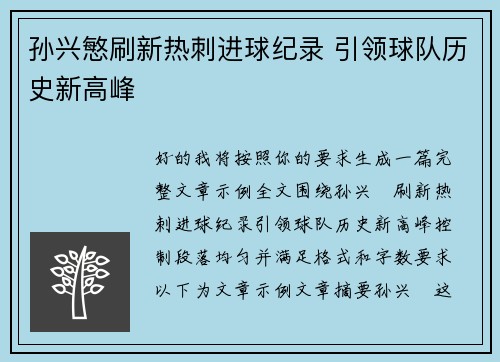 孙兴慜刷新热刺进球纪录 引领球队历史新高峰 孙兴慜刷新热刺进球纪录 引领球队历史新高峰