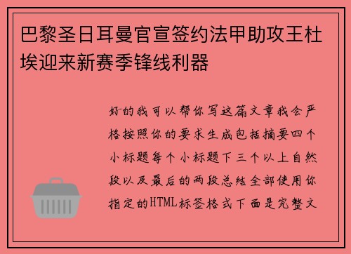 巴黎圣日耳曼官宣签约法甲助攻王杜埃迎来新赛季锋线利器 巴黎圣日耳曼官宣签约法甲助攻王杜埃迎来新赛季锋线利器