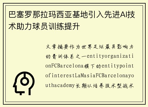 巴塞罗那拉玛西亚基地引入先进AI技术助力球员训练提升