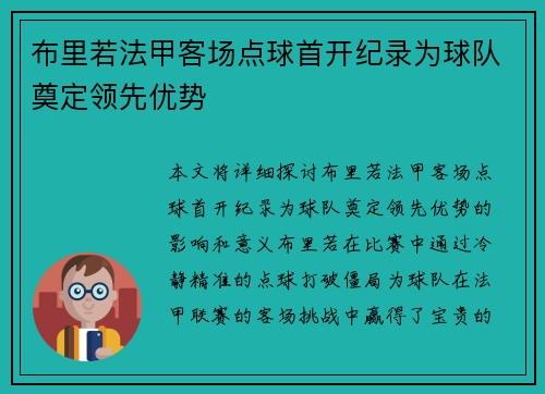 布里若法甲客场点球首开纪录为球队奠定领先优势