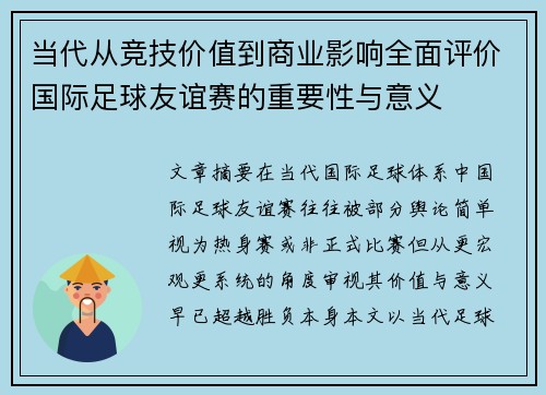 当代从竞技价值到商业影响全面评价国际足球友谊赛的重要性与意义