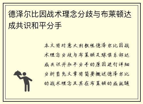 德泽尔比因战术理念分歧与布莱顿达成共识和平分手