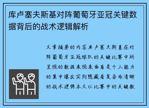 库卢塞夫斯基对阵葡萄牙亚冠关键数据背后的战术逻辑解析