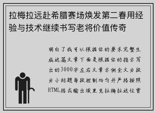 拉梅拉远赴希腊赛场焕发第二春用经验与技术继续书写老将价值传奇
