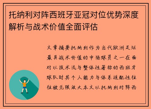 托纳利对阵西班牙亚冠对位优势深度解析与战术价值全面评估