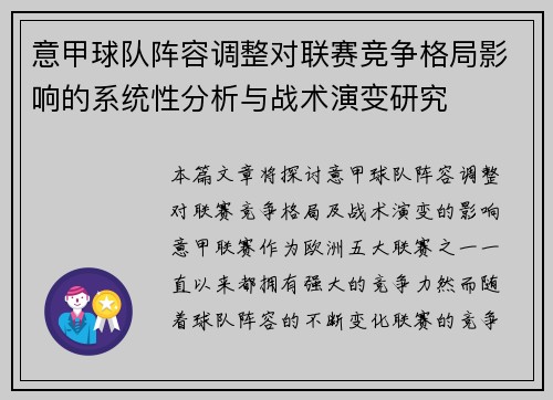 意甲球队阵容调整对联赛竞争格局影响的系统性分析与战术演变研究 意甲球队阵容调整对联赛竞争格局影响的系统性分析与战术演变研究
