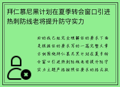 拜仁慕尼黑计划在夏季转会窗口引进热刺防线老将提升防守实力