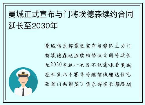 曼城正式宣布与门将埃德森续约合同延长至2030年 曼城正式宣布与门将埃德森续约合同延长至2030年