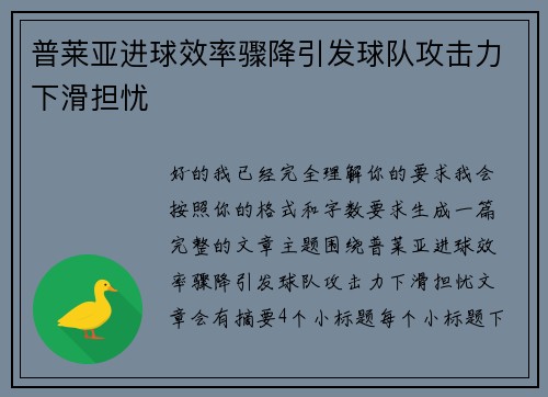 普莱亚进球效率骤降引发球队攻击力下滑担忧 普莱亚进球效率骤降引发球队攻击力下滑担忧