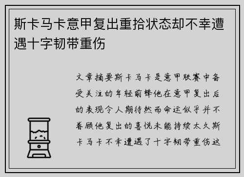 斯卡马卡意甲复出重拾状态却不幸遭遇十字韧带重伤 斯卡马卡意甲复出重拾状态却不幸遭遇十字韧带重伤