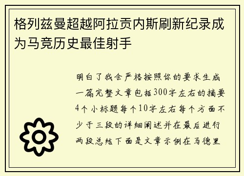 格列兹曼超越阿拉贡内斯刷新纪录成为马竞历史最佳射手