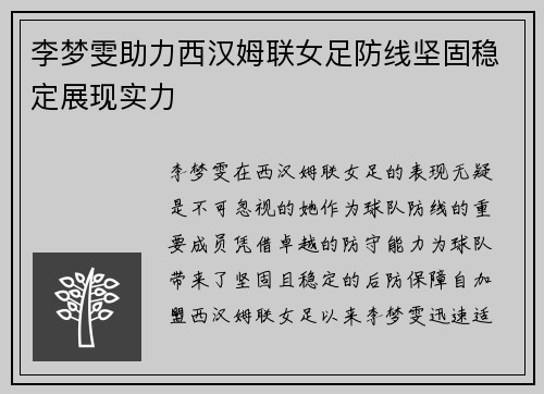 李梦雯助力西汉姆联女足防线坚固稳定展现实力 李梦雯助力西汉姆联女足防线坚固稳定展现实力