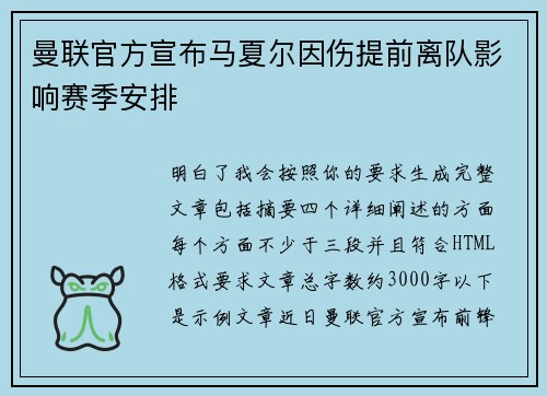 曼联官方宣布马夏尔因伤提前离队影响赛季安排 曼联官方宣布马夏尔因伤提前离队影响赛季安排