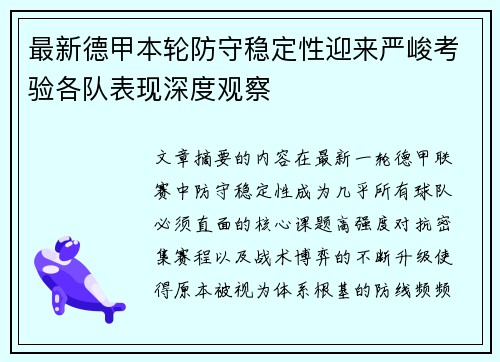 最新德甲本轮防守稳定性迎来严峻考验各队表现深度观察 最新德甲本轮防守稳定性迎来严峻考验各队表现深度观察