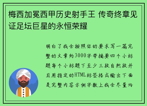 梅西加冕西甲历史射手王 传奇终章见证足坛巨星的永恒荣耀 梅西加冕西甲历史射手王 传奇终章见证足坛巨星的永恒荣耀