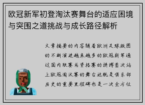欧冠新军初登淘汰赛舞台的适应困境与突围之道挑战与成长路径解析 欧冠新军初登淘汰赛舞台的适应困境与突围之道挑战与成长路径解析
