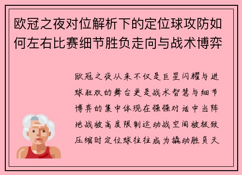 欧冠之夜对位解析下的定位球攻防如何左右比赛细节胜负走向与战术博弈