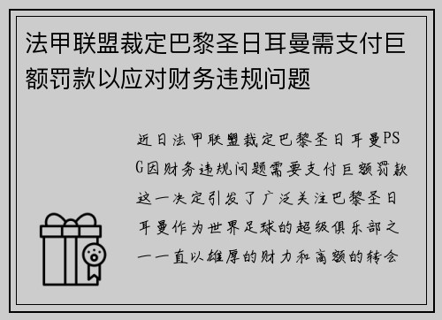 法甲联盟裁定巴黎圣日耳曼需支付巨额罚款以应对财务违规问题 法甲联盟裁定巴黎圣日耳曼需支付巨额罚款以应对财务违规问题
