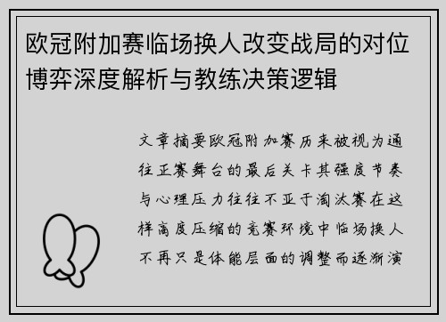 欧冠附加赛临场换人改变战局的对位博弈深度解析与教练决策逻辑 欧冠附加赛临场换人改变战局的对位博弈深度解析与教练决策逻辑