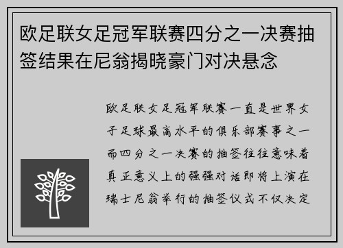 欧足联女足冠军联赛四分之一决赛抽签结果在尼翁揭晓豪门对决悬念