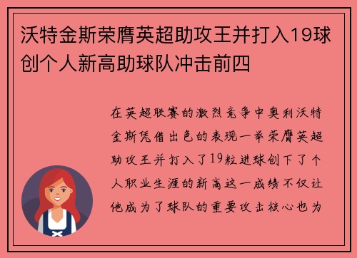 沃特金斯荣膺英超助攻王并打入19球创个人新高助球队冲击前四 沃特金斯荣膺英超助攻王并打入19球创个人新高助球队冲击前四