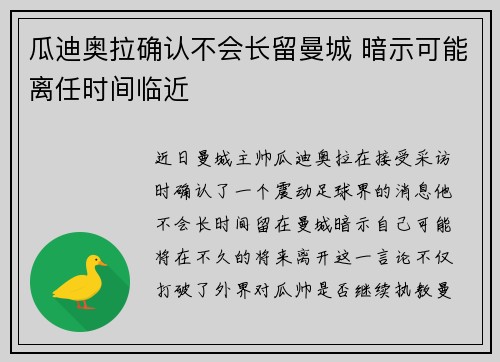 瓜迪奥拉确认不会长留曼城 暗示可能离任时间临近 瓜迪奥拉确认不会长留曼城 暗示可能离任时间临近
