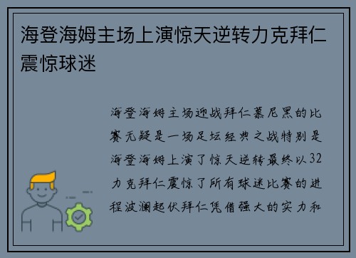 海登海姆主场上演惊天逆转力克拜仁震惊球迷