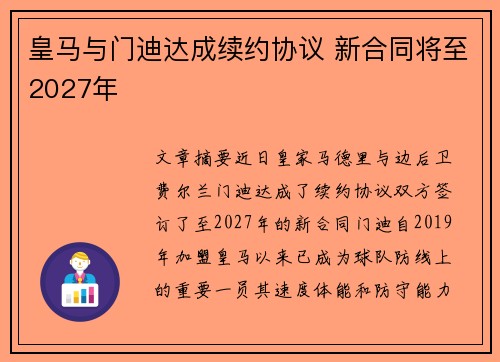 皇马与门迪达成续约协议 新合同将至2027年 皇马与门迪达成续约协议 新合同将至2027年
