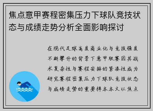 焦点意甲赛程密集压力下球队竞技状态与成绩走势分析全面影响探讨 焦点意甲赛程密集压力下球队竞技状态与成绩走势分析全面影响探讨