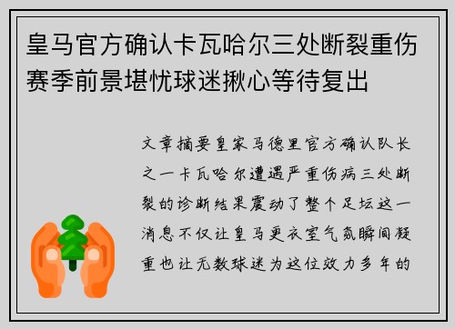 皇马官方确认卡瓦哈尔三处断裂重伤赛季前景堪忧球迷揪心等待复出 皇马官方确认卡瓦哈尔三处断裂重伤赛季前景堪忧球迷揪心等待复出