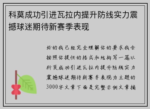 科莫成功引进瓦拉内提升防线实力震撼球迷期待新赛季表现