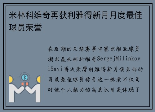 米林科维奇再获利雅得新月月度最佳球员荣誉 米林科维奇再获利雅得新月月度最佳球员荣誉