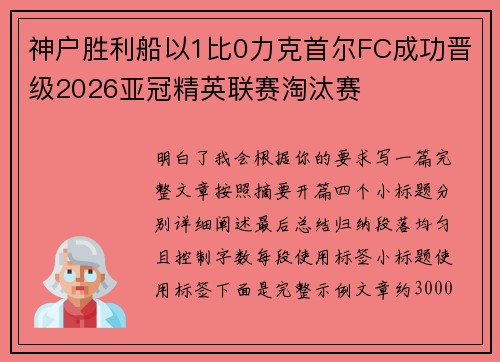神户胜利船以1比0力克首尔FC成功晋级2026亚冠精英联赛淘汰赛