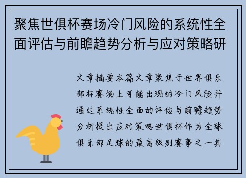 聚焦世俱杯赛场冷门风险的系统性全面评估与前瞻趋势分析与应对策略研究