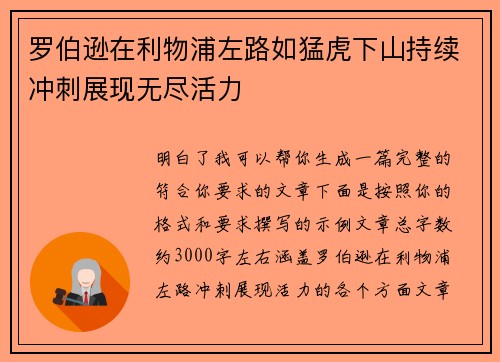 罗伯逊在利物浦左路如猛虎下山持续冲刺展现无尽活力