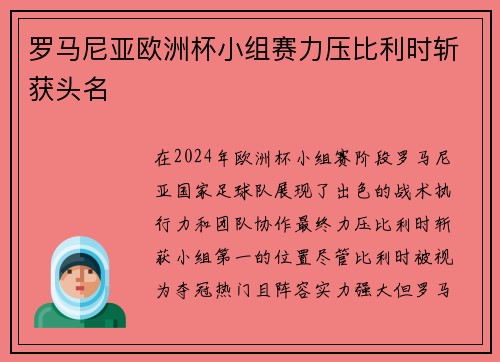 罗马尼亚欧洲杯小组赛力压比利时斩获头名 罗马尼亚欧洲杯小组赛力压比利时斩获头名