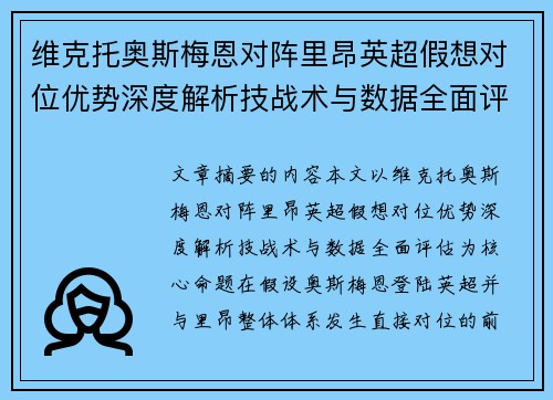 维克托奥斯梅恩对阵里昂英超假想对位优势深度解析技战术与数据全面评估 维克托奥斯梅恩对阵里昂英超假想对位优势深度解析技战术与数据全面评估