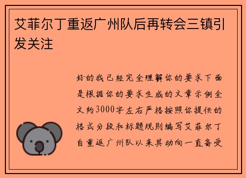 艾菲尔丁重返广州队后再转会三镇引发关注 艾菲尔丁重返广州队后再转会三镇引发关注