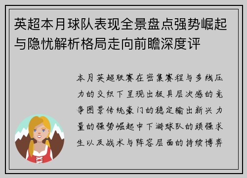 英超本月球队表现全景盘点强势崛起与隐忧解析格局走向前瞻深度评 英超本月球队表现全景盘点强势崛起与隐忧解析格局走向前瞻深度评