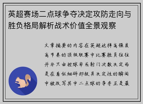 英超赛场二点球争夺决定攻防走向与胜负格局解析战术价值全景观察 英超赛场二点球争夺决定攻防走向与胜负格局解析战术价值全景观察