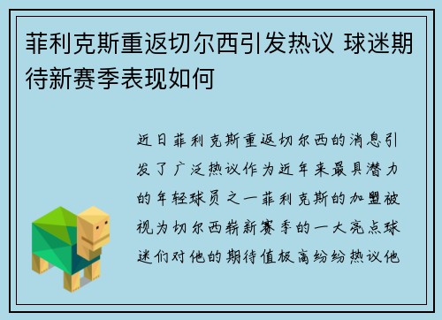 菲利克斯重返切尔西引发热议 球迷期待新赛季表现如何 菲利克斯重返切尔西引发热议 球迷期待新赛季表现如何