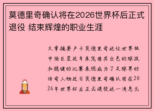 莫德里奇确认将在2026世界杯后正式退役 结束辉煌的职业生涯