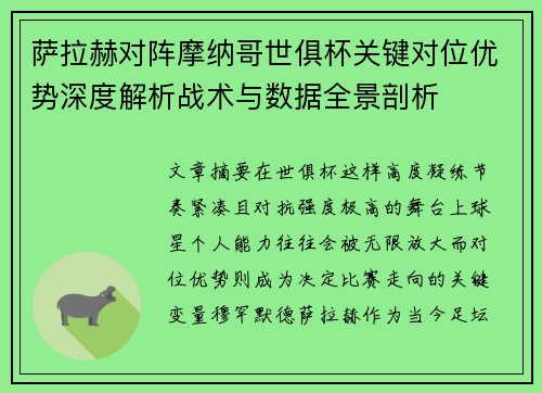萨拉赫对阵摩纳哥世俱杯关键对位优势深度解析战术与数据全景剖析